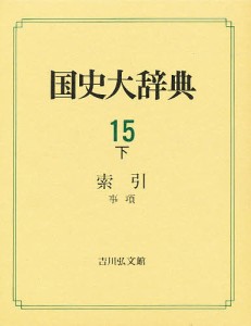 国史大辞典 15下 国史大辞典編集委員会