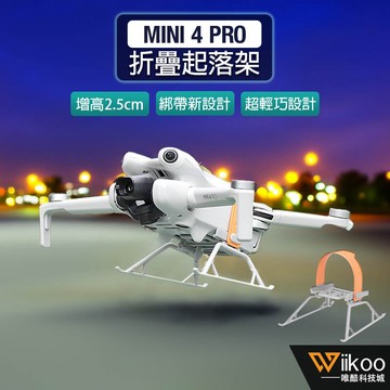 【唯酷科技城】台灣現貨 DJI Mini 4 Pro增高腳架 起落架 降落保護架 折叠防摔緩衝支架 無人機配件