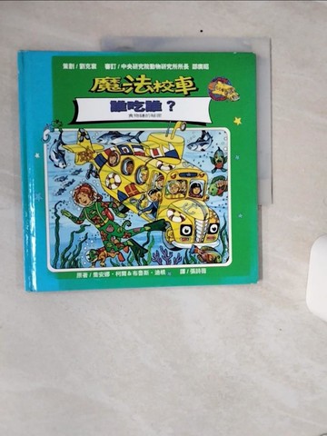 【書寶二手書T6／少年童書_QE2】魔法校車－誰吃誰_喬安娜．柯爾