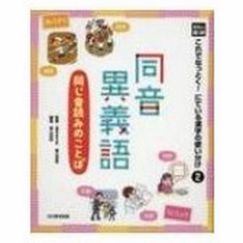 光村の国語 これでなっとく にている漢字の使い分け 同じ音読みのことば 2 同音異義語 高木まさき 本 通販 Lineポイント最大0 5 Get Lineショッピング