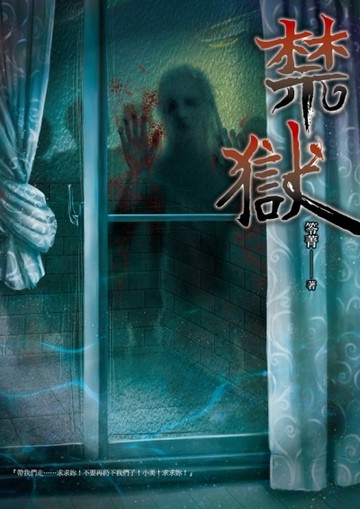 禁獄[二手書_良好]