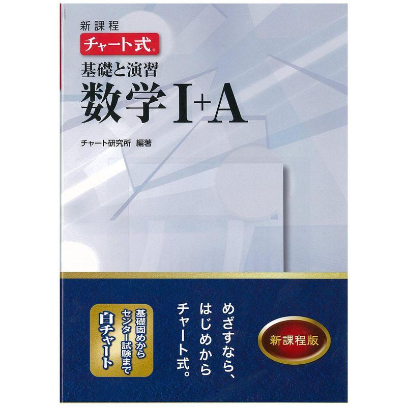 新課程チャート式基礎と演習数学1 A