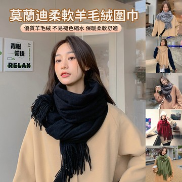 HADER 質感莫蘭迪大地色柔軟羊毛絨保暖圍巾 交換禮物/聖誕 秋冬保暖圍巾 流蘇圍巾 毛絨圍巾 200*70cm