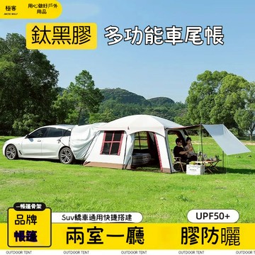 【即刻】豪華家庭帳篷/抗撕裂布料 充氣車尾帳 一體成型 充氣版隧道帳 車尾帳 全套裝帳篷 家庭套裝 車尾帳
