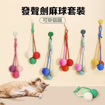 萌猫咪玩具 可悬挂剑麻球 逗貓玩具 貓咪玩具 寵物玩具 逗貓神器 貓咪解憂 貓咪自嗨玩具