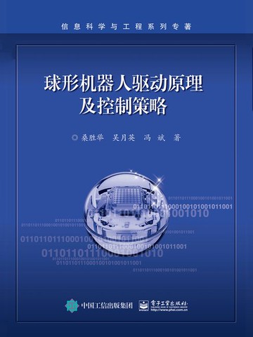 【電子書】球形机器人驱动原理及控制策略