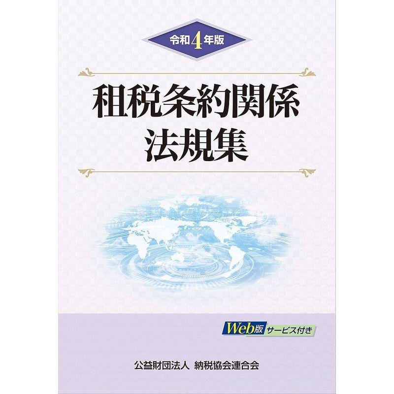 令和4年版 租税条約関係法規集