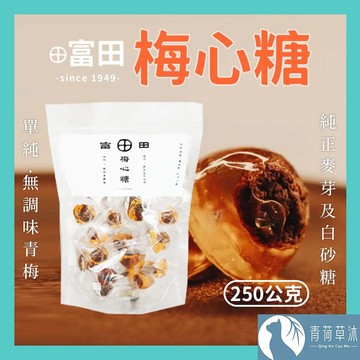 【隔日到貨】富田 純粹梅心糖 250公克 無色素 無添加 話梅 麥芽糖 梅子麥芽糖 梅心麥芽糖 古早味糖果【青荷草沐】