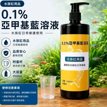 威爾森水族 亞甲基藍 水族必備 1公升 1000ml 贈量杯  觀賞魚 净水 魚缸水族缸水質日常調理