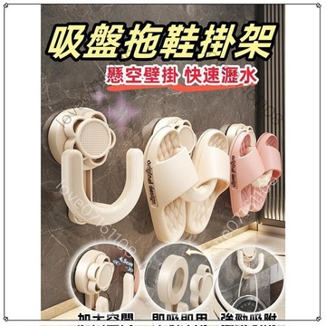 【居家優選】吸盤拖鞋掛架 👞 壁掛式鞋架 免打孔 U型壁掛 浴室收納 鞋置物架 室內拖鞋架 無痕拖鞋架 浴室鞋架 拖鞋