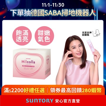 【三得利】Milcolla蜜露珂娜 30包(1盒/2盒/3盒/5盒) 膠原蛋白 維生素C 牛乳賽洛美 蛋白聚醣 官方直營