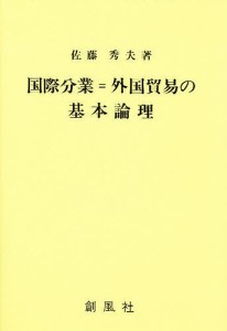 国際分業＝外国貿易の基本論理 佐藤秀夫