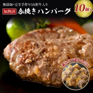 山形牛入り国産牛と山形県産豚手作りハンバーグ（約140g×10個）