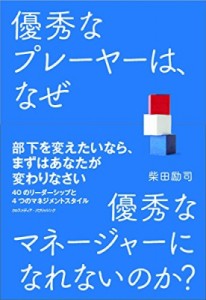  柴田励司   優秀なプレーヤーは、なぜ優秀なマネージャーになれないのか?