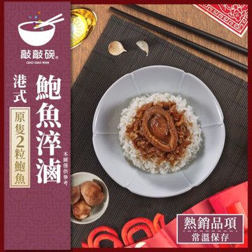 敲敲碗 港式鮑魚淬滷 210g×1盒｜內含2顆鮑魚｜常溫即食料理包｜加熱即食