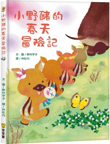 小野豬的春天冒險記[二手書_良好]