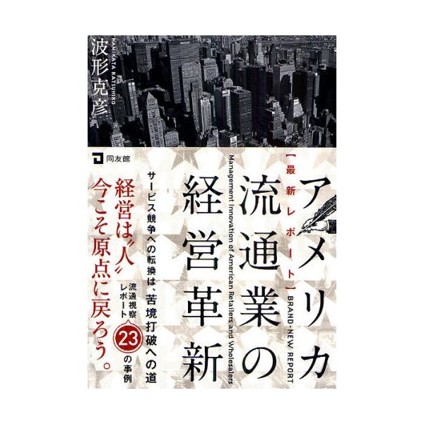アメリカ流通業の経営革新 最新レポート 波形克彦 著