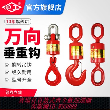 {可刷卡 打統編}滬工油田萬向垂重鉤360度旋轉吊鉤吊車吊鉤起重吊鉤鋼絲繩防轉器