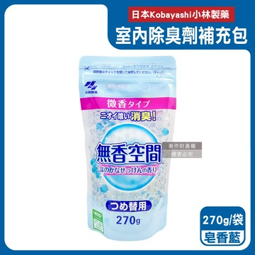 【日本Kobayashi小林製藥】無香空間居家室內消臭珠芳香除臭劑補充包270g/袋-皂香藍（玄關鞋櫃浴廁，放置型空氣清新劑，分解異味消臭晶球，汗味脫臭劑）_廠商直送