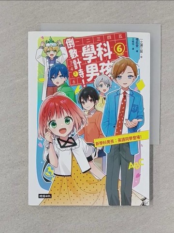 【書寶二手書T1／一般小說_XNO】倒數計時！學科男孩（6）：新學科男孩：英語同學登場！_榎能登