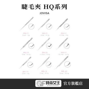 【JOVISA】HQ系列 睫毛夾一支 美睫師最愛 接睫毛 夾子 鑷子 美睫夾 直夾 彎夾 開花夾 現貨免運 6D 3D