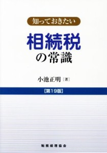  知っておきたい　相続税の常識　第１９版／小池正明(著者)