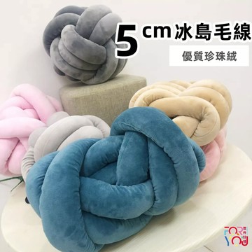 冰島毛線 5cm 珍珠絨 灌芯棉 冰島超粗毛線 冰島線 編織床圍抱枕 diy 球球抱枕 超粗毛線 灌心棉 特粗冰島毛線