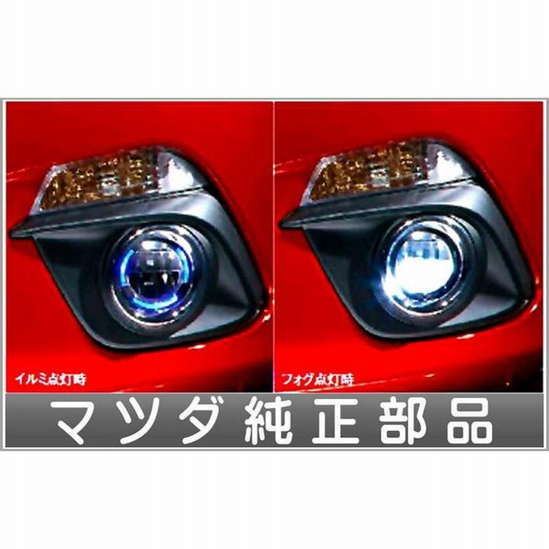 アクセラ Ledフォグランプ ブルーイルミネーション付 本体 本体のみ 取付キット他は別売 マツダ純正部品 パーツ オプション 通販 Lineポイント最大0 5 Get Lineショッピング