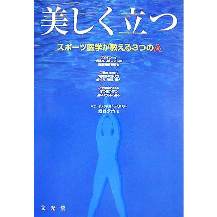 美しく立つ スポーツ医学が教える３つのＡ／渡會公治