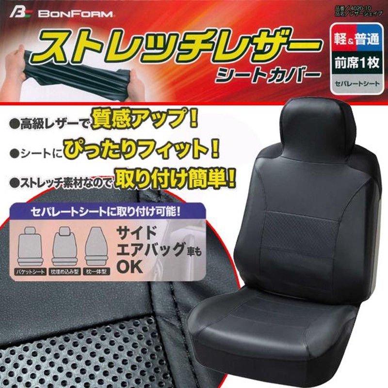 シートカバー フロント 前席 汎用 軽自動車 普通車 バケットシート用 1枚 レザーシェイプ 伸縮レザー ディンプルレザー コンビ ブラック  黒ステッチ 4020-10BK | LINEブランドカタログ