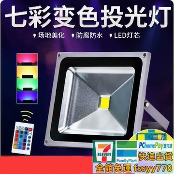 （熱門爆品）（萬人回購）特價中led彩色投光燈戶外防水園林景觀綠化RGB七彩射燈50W廣告牌照樹燈