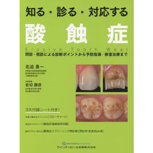 知る・診る・対応する酸蝕症 問診・視診による診断ポイントから予防指導・修復治療まで 北迫勇一 岩切勝彦