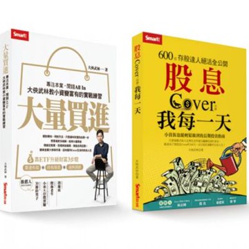 大俠武林套書：《大量買進》＋《股息Cover我每一天》【城邦讀書花園】
