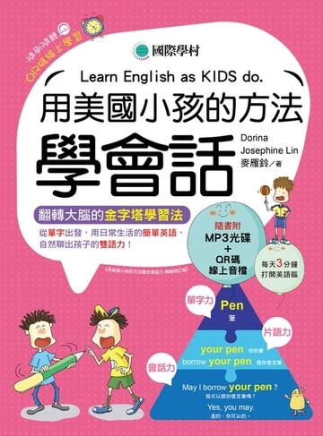 【電子書】用美國小孩的方法學會話