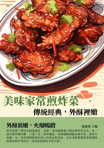 【電子書】美味家常煎炸菜：傳統經典，外酥裡嫩