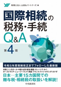  税理士法人山田  パートナーズ   国際相続の税務・手続q    A 第4版 送料無料