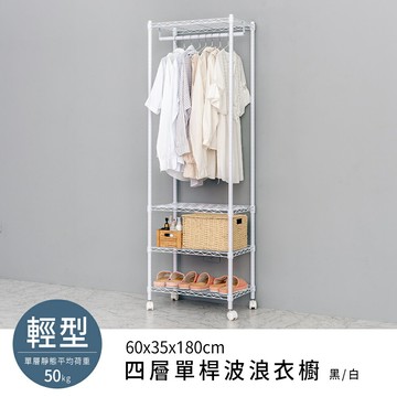 收納架/衣櫥/衣帽架 輕型 60x35x180四層單桿波浪衣櫥 二色可選(附輪) dayneeds