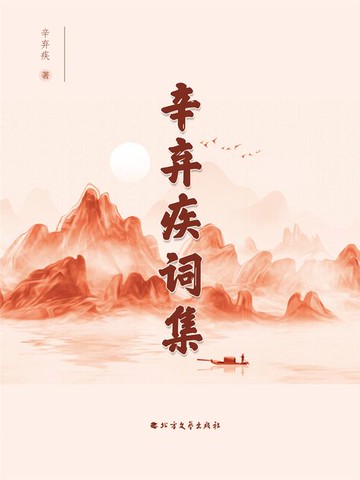 【電子書】辛弃疾词集