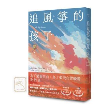 追風箏的孩子【初心不忘21週年新序紀念版】（附「風箏在手，便有希望」燙金藏書票）/卡勒德．胡賽尼