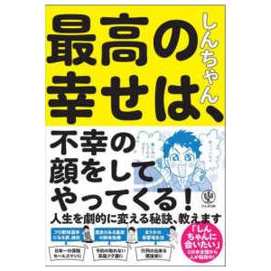 最高の幸せは、不幸の顔をしてやってくる！