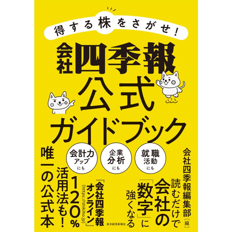 得する株をさがせ 会社四季報公式ガイドブック