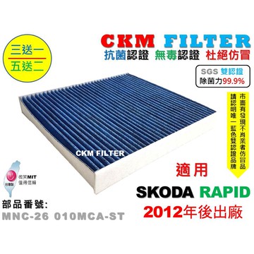 【CKM】SKODA RAPID 12年後 除菌 抗菌 抗敏 無毒 PM2.5 活性碳冷氣濾網 靜電濾網 空氣濾網 粉塵