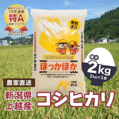 ふるさと納税 上越市 令和5年産|新潟県上越市浦川原産|極上の雪国米 コシヒカリ2kg(2kg×1)精米