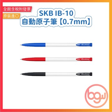 【辦公王】｜現貨供應｜SKB IB-10 自動原子筆 【0.7mm】