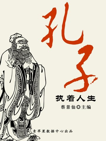 【電子書】孔子执着人生（传世名家经典文丛）