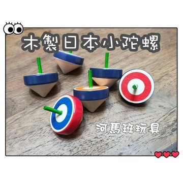 木製日本彩色小陀螺 陀螺 陀螺包 大中小陀螺  造型陀螺  台灣製造 商檢合格 懷舊童玩 河馬班玩具