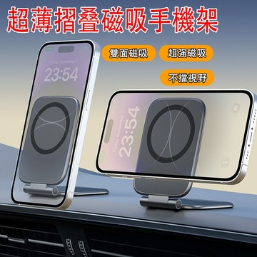 🔥台灣現貨🔥【輕薄穩固】Magsafe摺疊磁吸車載支架 磁吸手機支架 車載手機支架 隨身摺疊手機支架 汽車屏幕支架