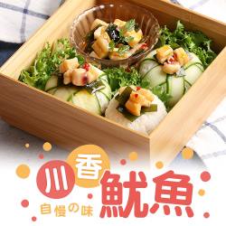 【愛上新鮮】川香魷魚9包組(150g±10%/包)