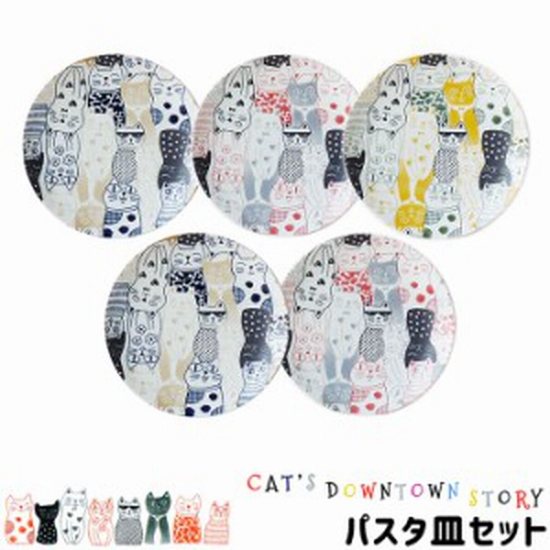 Cats Downtown Story パスタ皿セット クーポン配布中 取寄品 猫柄 ねこ柄 猫好き ねこ好き かわいい 可愛い おしゃれ にゃんこ 中 通販 Lineポイント最大1 0 Get Lineショッピング