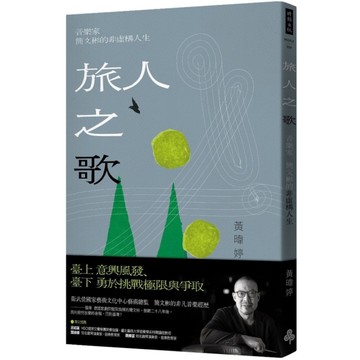 旅人之歌：音樂家簡文彬的非虛構人生